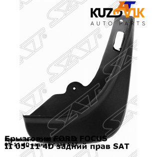 Брызговик FORD FOCUS II 05-11 4D задний прав SAT KUZOVIK Брызговик FORD FOCUS II 05-11 4D задний прав SAT KUZOVIK