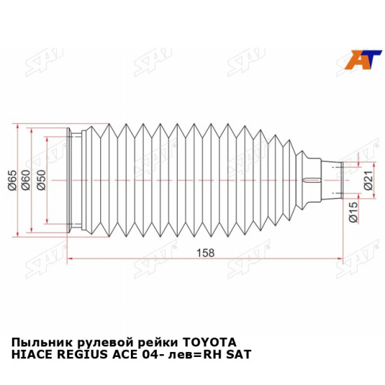 Пыльник рулевой рейки TOYOTA HIACE REGIUS ACE 04- лев=RH SAT