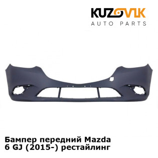Бампер передний Mazda 6 GJ (2015-) рестайлинг KUZOVIK Бампер передний Mazda 6 GJ (2015-) рестайлинг KUZOVIK