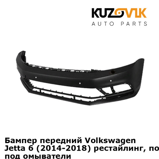 Бампер передний Volkswagen Jetta 6 (2014-2018) рестайлинг, под парктроник, под омыватели KUZOVIK Бампер передний Volkswagen Jetta 6 (2014-2018) рестайлинг, под парктроник, под омыватели KUZOVIK