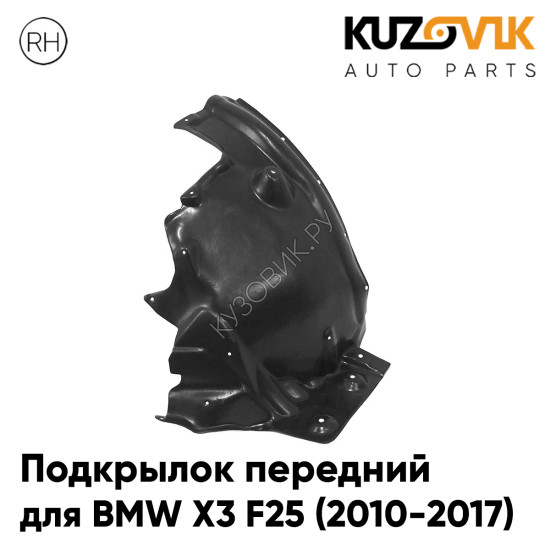 Подкрылок передний правый BMW X3 F25 (2010-2017) задняя часть KUZOVIK Подкрылок передний правый BMW X3 F25 (2010-2017) задняя часть KUZOVIK
