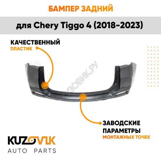 Бампер задний Chery Tiggo 4 (2018-2023) верхняя часть KUZOVIK