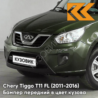 Бампер передний в цвет кузова Chery Tiggo T11 FL (2011-2016) FJ - WILD GREEN - Зелёный