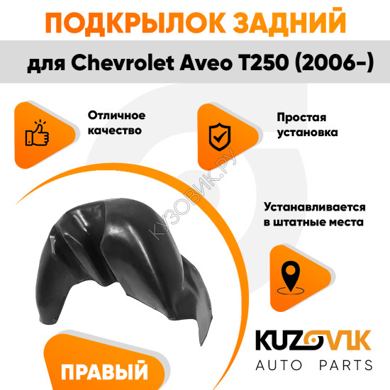 Подкрылок задний правый Chevrolet Aveo T250 (2006-) на всю арку KUZOVIK