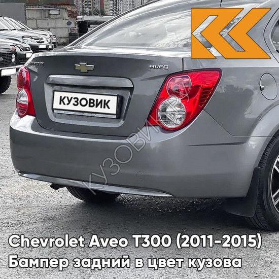 Бампер задний в цвет кузова Chevrolet Aveo T300 (2011-2015) седан GQW - Urban Grey - Серый