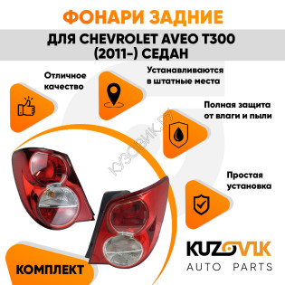 Фонари задние комплект Chevrolet Aveo T300 (2011-) седан KUZOVIK Фонари задние комплект Chevrolet Aveo T300 (2011-) седан KUZOVIK