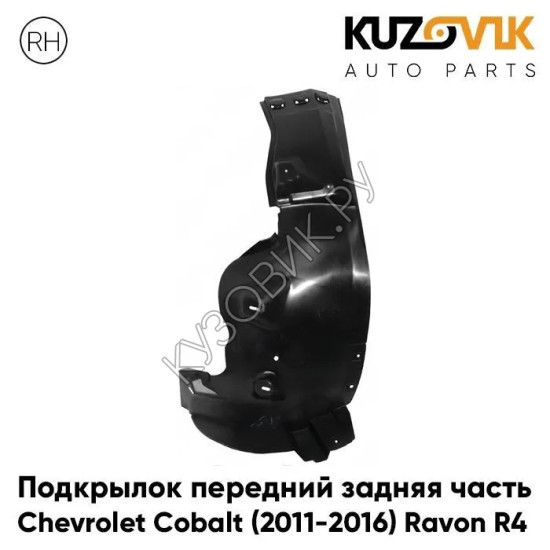 Подкрылок передний правый Chevrolet Cobalt (2011-2016) Ravon R4 задняя часть KUZOVIK Подкрылок передний правый Chevrolet Cobalt (2011-2016) Ravon R4 задняя часть KUZOVIK