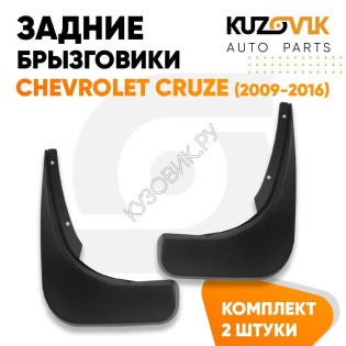 Брызговики задние Chevrolet Cruze (2009-2016) комплект 2 штуки KUZOVIK Брызговики задние Chevrolet Cruze (2009-2016) комплект 2 штуки KUZOVIK