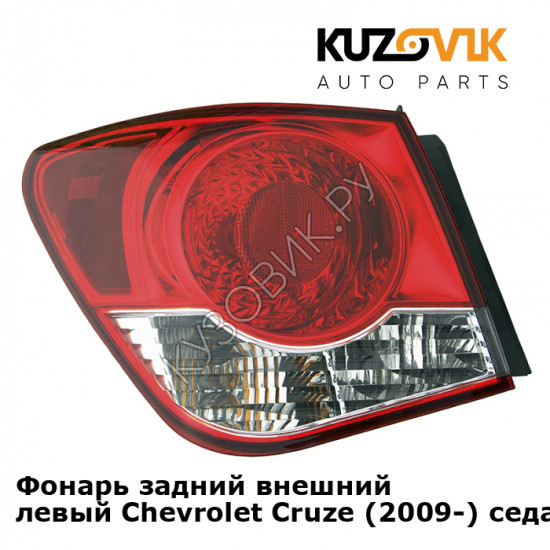 Фонарь задний внешний левый Chevrolet Cruze (2009-) седан KUZOVIK Фонарь задний внешний левый Chevrolet Cruze (2009-) седан KUZOVIK