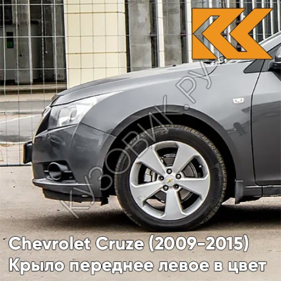 Крыло переднее левое в цвет кузова Chevrolet Cruze (2009-2015) с отверстием GCV - Pewter Grey - Серый