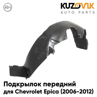 Подкрылок переднего крыла правый Chevrolet Epica (2006-2013) KUZOVIK Подкрылок переднего крыла правый Chevrolet Epica (2006-2013) KUZOVIK