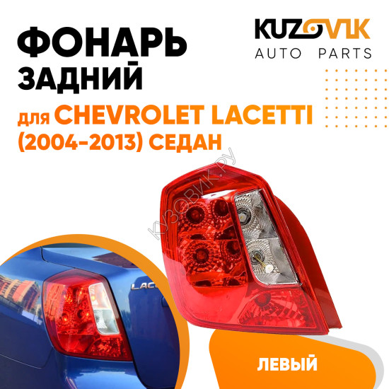 Фонарь задний левый (прямоугольный отражатель) Chevrolet Lacetti (2004-2013) седан KUZOVIK Фонарь задний левый (прямоугольный отражатель) Chevrolet Lacetti (2004-2013) седан KUZOVIK
