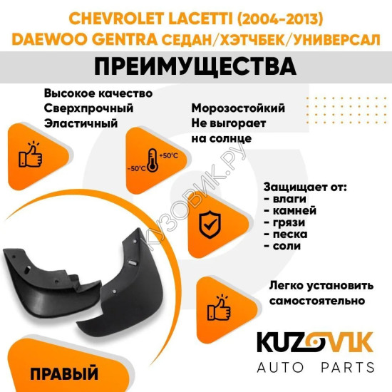 Брызговик передний правый Chevrolet Lacetti (2004-2013) KUZOVIK
