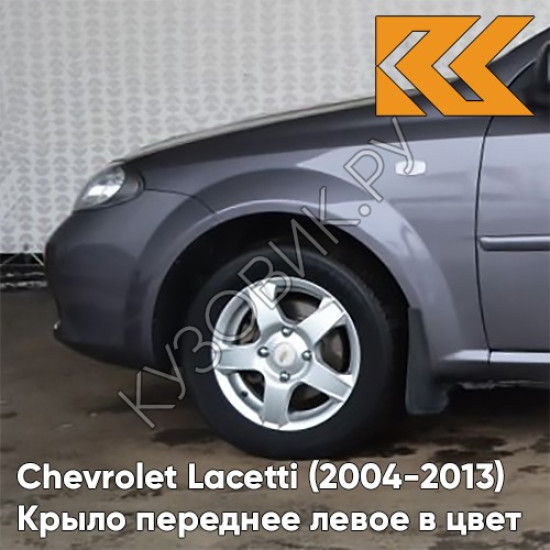 Крыло переднее левое в цвет кузова Chevrolet Lacetti (2004-2013) хэтчбек GQK - SMOKEY GREY - Серый Крыло переднее левое в цвет кузова Chevrolet Lacetti (2004-2013) хэтчбек GQK - SMOKEY GREY - Серый