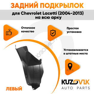 Подкрылок задний левый Chevrolet Lacetti (2004-2013) на всю арку KUZOVIK