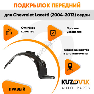 Подкрылок передний правый Chevrolet Lacetti (2004-2013) седан KUZOVIK