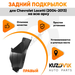 Подкрылок задний правый Chevrolet Lacetti (2004-2013) на всю арку KUZOVIK