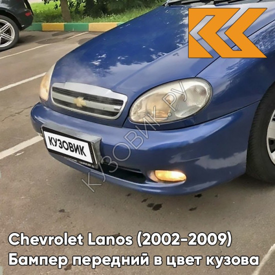 Бампер передний в цвет кузова Chevrolet Lanos (2002-2009) 20Q - Prestige Blue - Синий престиж Бампер передний в цвет кузова Chevrolet Lanos (2002-2009) 20Q - Prestige Blue - Синий престиж