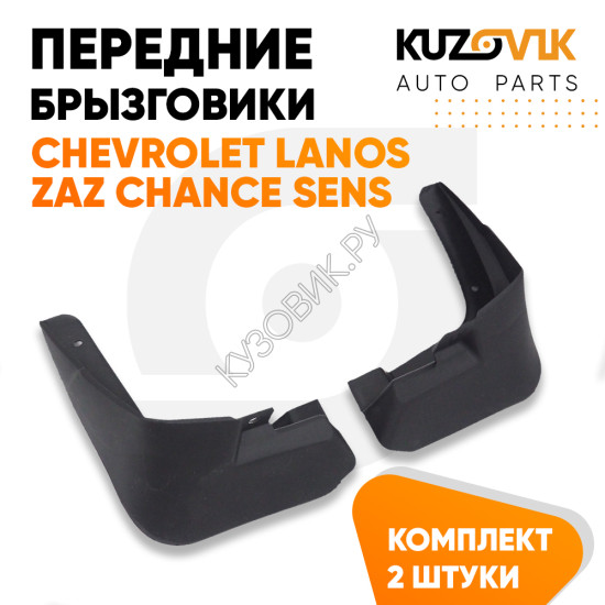 Брызговики передние комплект Chevrolet Lanos / Zaz Chance Sens левый+правый 2 штуки KUZOVIK Брызговики передние комплект Chevrolet Lanos / Zaz Chance Sens левый+правый 2 штуки KUZOVIK