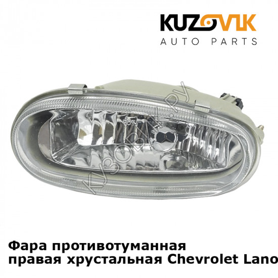 Фара противотуманная правая хрустальная Chevrolet Lanos (2002-) KUZOVIK Фара противотуманная правая хрустальная Chevrolet Lanos (2002-) KUZOVIK