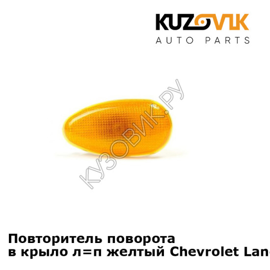Повторитель поворота в крыло л=п желтый Chevrolet Lanos (2002-) KUZOVIK Повторитель поворота в крыло л=п желтый Chevrolet Lanos (2002-) KUZOVIK