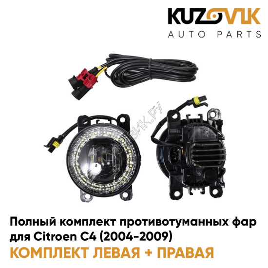 Фары противотуманные светодиодные полный комплект Citroen C4 (2004-2009) с проводкой и ДХО KUZOVIK Фары противотуманные светодиодные полный комплект Citroen C4 (2004-2009) с проводкой и ДХО KUZOVIK