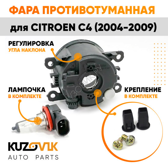 Фара противотуманная Citroen C4 (2004-2009) левая=правая (1 штука) с регулировкой угла наклона и лампочкой KUZOVIK Фара противотуманная Citroen C4 (2004-2009) левая=правая (1 штука) с регулировкой угла наклона и лампочкой KUZOVIK