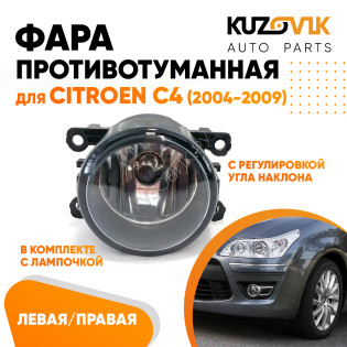 Фара противотуманная Citroen C4 (2004-2009) левая=правая (1 штука) с регулировкой угла наклона и лампочкой KUZOVIK Фара противотуманная Citroen C4 (2004-2009) левая=правая (1 штука) с регулировкой угла наклона и лампочкой KUZOVIK