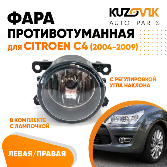 Фара противотуманная Citroen C4 (2004-2009) левая=правая (1 штука) с регулировкой угла наклона и лампочкой KUZOVIK Фара противотуманная Citroen C4 (2004-2009) левая=правая (1 штука) с регулировкой угла наклона и лампочкой KUZOVIK