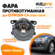 Фара противотуманная Citroen C4 (2004-2009) левая=правая (1 штука) с регулировкой угла наклона и лампочкой KUZOVIK Фара противотуманная Citroen C4 (2004-2009) левая=правая (1 штука) с регулировкой угла наклона и лампочкой KUZOVIK
