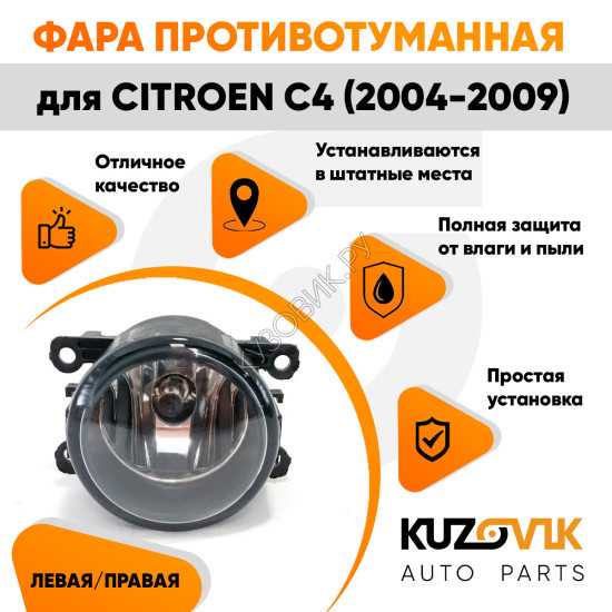 Фара противотуманная Citroen C4 (2004-2009) левая=правая (1 штука) с регулировкой угла наклона и лампочкой KUZOVIK Фара противотуманная Citroen C4 (2004-2009) левая=правая (1 штука) с регулировкой угла наклона и лампочкой KUZOVIK