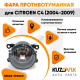 Фара противотуманная Citroen C4 (2004-2009) левая=правая (1 штука) с регулировкой угла наклона и лампочкой KUZOVIK Фара противотуманная Citroen C4 (2004-2009) левая=правая (1 штука) с регулировкой угла наклона и лампочкой KUZOVIK