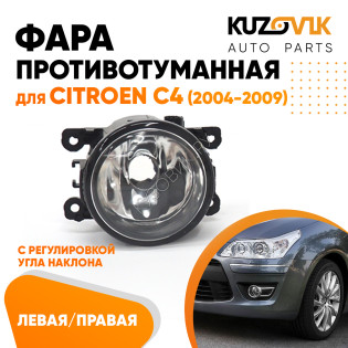 Фара противотуманная Citroen C4 (2004-2009) левая=правая (1 штука) с регулировкой KUZOVIK Фара противотуманная Citroen C4 (2004-2009) левая=правая (1 штука) с регулировкой KUZOVIK