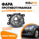 Фара противотуманная Citroen C4 (2004-2009) левая=правая (1 штука) с регулировкой KUZOVIK Фара противотуманная Citroen C4 (2004-2009) левая=правая (1 штука) с регулировкой KUZOVIK