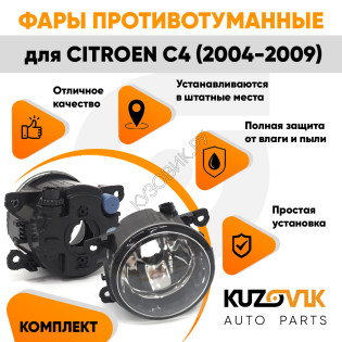 Фары противотуманные комплект Citroen C4 (2004-2009) 2 штуки левая + правая с регулировкой KUZOVIK Фары противотуманные комплект Citroen C4 (2004-2009) 2 штуки левая + правая с регулировкой KUZOVIK