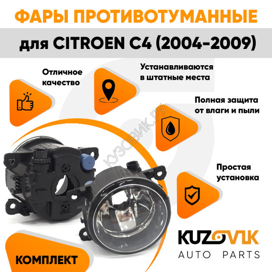 Фары противотуманные комплект Citroen C4 (2004-2009) 2 штуки левая + правая с регулировкой KUZOVIK Фары противотуманные комплект Citroen C4 (2004-2009) 2 штуки левая + правая с регулировкой KUZOVIK