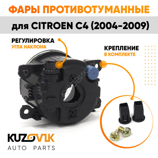 Фары противотуманные комплект Citroen C4 (2004-2009) 2 штуки левая + правая с регулировкой KUZOVIK Фары противотуманные комплект Citroen C4 (2004-2009) 2 штуки левая + правая с регулировкой KUZOVIK