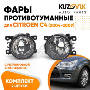 Фары противотуманные комплект Citroen C4 (2004-2009) 2 штуки левая + правая с регулировкой KUZOVIK Фары противотуманные комплект Citroen C4 (2004-2009) 2 штуки левая + правая с регулировкой KUZOVIK