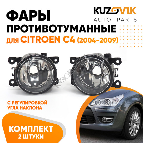 Фары противотуманные комплект Citroen C4 (2004-2009) 2 штуки левая + правая с регулировкой KUZOVIK Фары противотуманные комплект Citroen C4 (2004-2009) 2 штуки левая + правая с регулировкой KUZOVIK