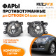 Фары противотуманные комплект Citroen C4 (2004-2009) 2 штуки левая + правая с регулировкой KUZOVIK Фары противотуманные комплект Citroen C4 (2004-2009) 2 штуки левая + правая с регулировкой KUZOVIK