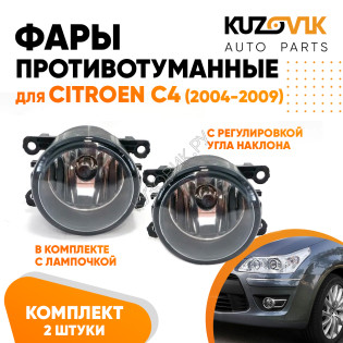 Фары противотуманные комплект Citroen C4 (2004-2009) левая+правая 2 штуки с регулировкой угла наклона и лампочкой KUZOVIK Фары противотуманные комплект Citroen C4 (2004-2009) левая+правая 2 штуки с регулировкой угла наклона и лампочкой KUZOVIK