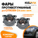 Фары противотуманные комплект Citroen C4 (2004-2009) левая+правая 2 штуки с регулировкой угла наклона и лампочкой KUZOVIK Фары противотуманные комплект Citroen C4 (2004-2009) левая+правая 2 штуки с регулировкой угла наклона и лампочкой KUZOVIK