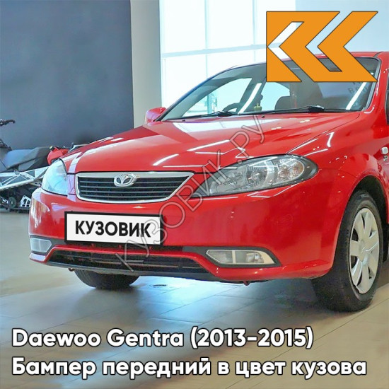 Бампер передний в цвет кузова Daewoo Gentra (2013-2015) GGE - Super Red - Красный Бампер передний в цвет кузова Daewoo Gentra (2013-2015) GGE - Super Red - Красный