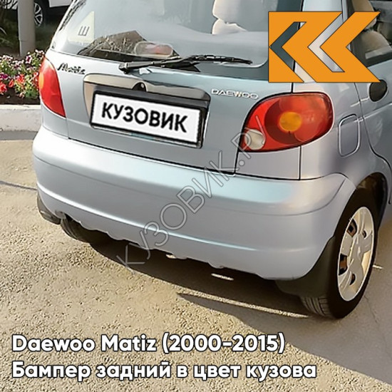 Бампер задний в цвет кузова Daewoo Matiz (2000-2015) GCW - MISTY LAKE - Синий Бампер задний в цвет кузова Daewoo Matiz (2000-2015) GCW - MISTY LAKE - Синий