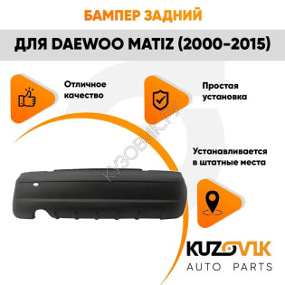 Бампер задний Daewoo Matiz (2000-2015) KUZOVIK Бампер задний Daewoo Matiz (2000-2015) KUZOVIK