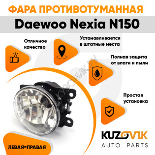 Фара противотуманная ЛЮКС Daewoo Nexia N150 левая=правая (1 штука) с регулировкой угла наклона и лампочкой KUZOVIK Фара противотуманная ЛЮКС Daewoo Nexia N150 левая=правая (1 штука) с регулировкой угла наклона и лампочкой KUZOVIK