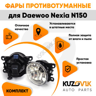Фары противотуманные комплект Daewoo Nexia N150 (2008-)(2 штуки) с регулировкой угла наклона и лампочками KUZOVIK Фары противотуманные комплект Daewoo Nexia N150 (2008-)(2 штуки) с регулировкой угла наклона и лампочками KUZOVIK