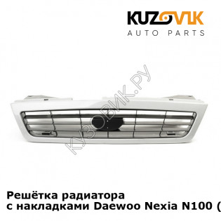 Решётка радиатора с накладками Daewoo Nexia N100 (1995-2008) KUZOVIK