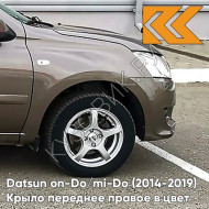 Крыло переднее правое в цвет кузова Datsun on-Do / mi-Do (2014-2019) 790 - КОРИАНДР - Коричневый