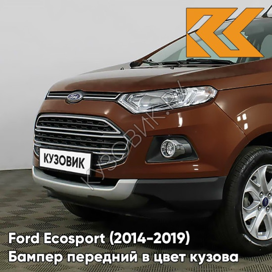 Бампер передний в цвет кузова Ford Ecosport (2014-2019) DXQE - COPPER PULSE - Коричневый Бампер передний в цвет кузова Ford Ecosport (2014-2019) DXQE - COPPER PULSE - Коричневый